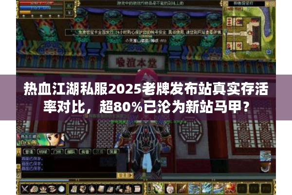 热血江湖私服2025老牌发布站真实存活率对比,超80%已沦为新站马甲? 热血江湖私服2025老牌发布站真实存活率对比,超80%已沦为新站马甲?