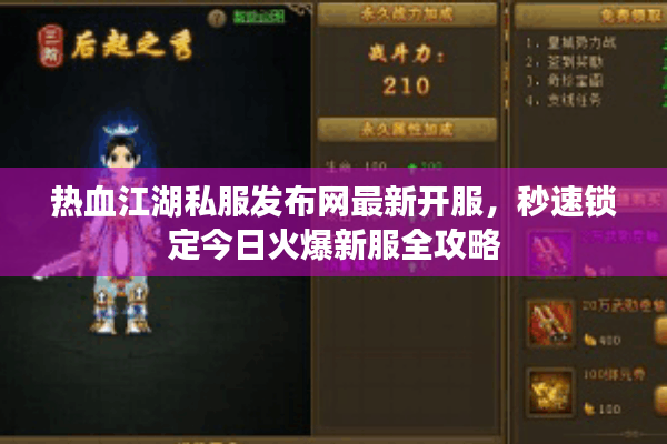热血江湖私服发布网最新开服，秒速锁定今日火爆新服全攻略