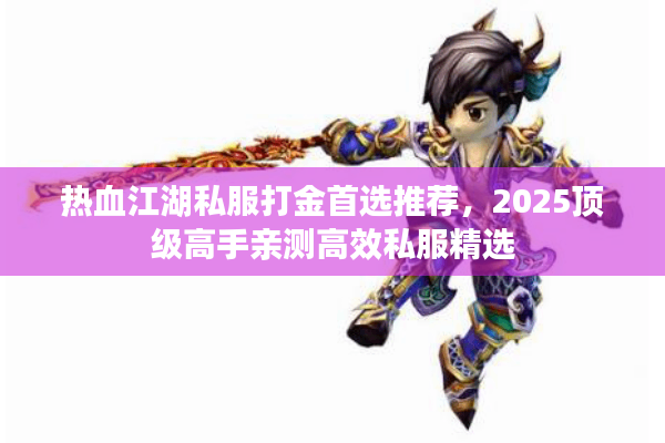热血江湖私服打金首选推荐，2025顶级高手亲测高效私服精选