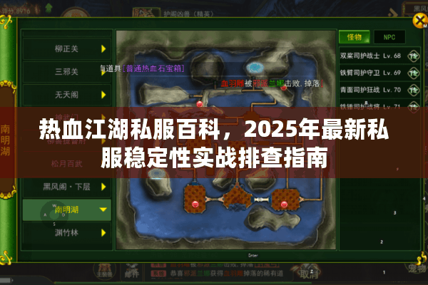 热血江湖私服百科,2025年最新私服稳定性实战排查指南 热血江湖私服百科,2025年最新私服稳定性实战排查指南