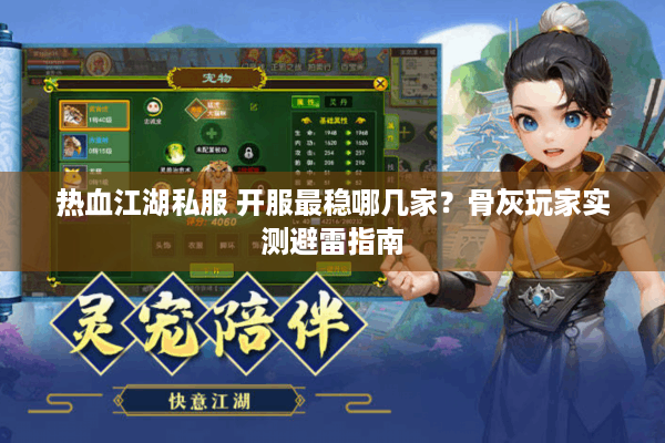 热血江湖私服 开服最稳哪几家？骨灰玩家实测避雷指南