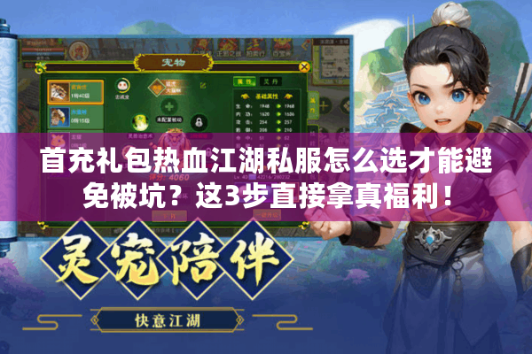 首充礼包热血江湖私服怎么选才能避免被坑？这3步直接拿真福利！