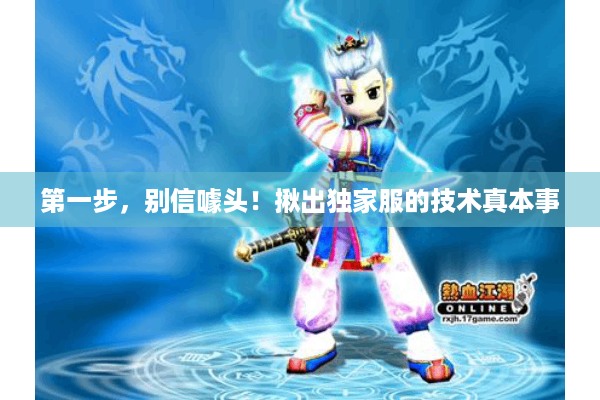 第一步,别信噱头!揪出独家服的技术真本事 第一步,别信噱头!揪出独家服的技术真本事