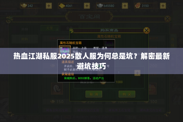 热血江湖私服2025散人服为何总是坑？解密最新避坑技巧