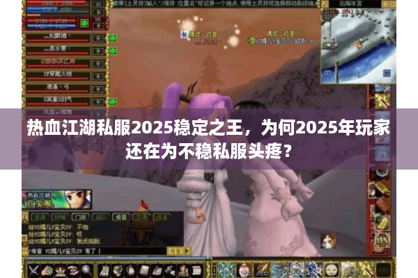 热血江湖私服2025稳定之王,为何2025年玩家还在为不稳私服头疼? 热血江湖私服2025稳定之王,为何2025年玩家还在为不稳私服头疼?