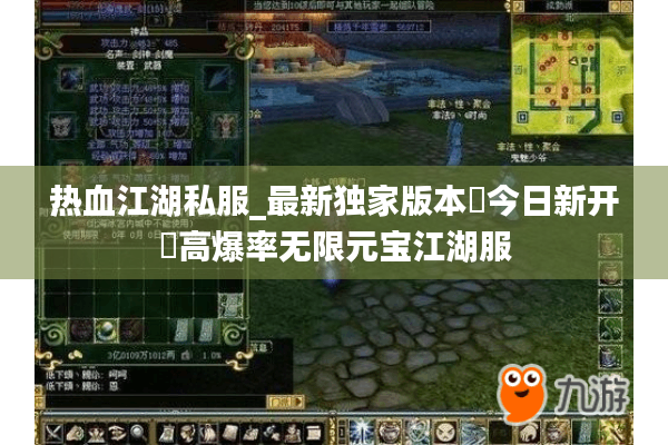 热血江湖私服_最新独家版本▶今日新开◀高爆率无限元宝江湖服 热血江湖私服_最新独家版本▶今日新开◀高爆率无限元宝江湖服