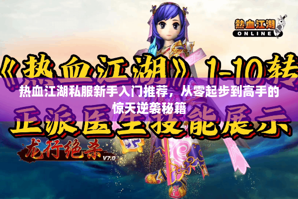 热血江湖私服新手入门推荐,从零起步到高手的惊天逆袭秘籍 热血江湖私服新手入门推荐,从零起步到高手的惊天逆袭秘籍