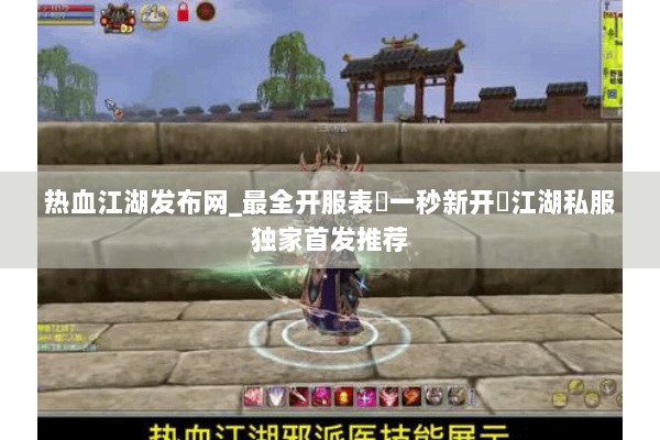 热血江湖发布网_最全开服表▷一秒新开◁江湖私服独家首发推荐 热血江湖发布网_最全开服表▷一秒新开◁江湖私服独家首发推荐