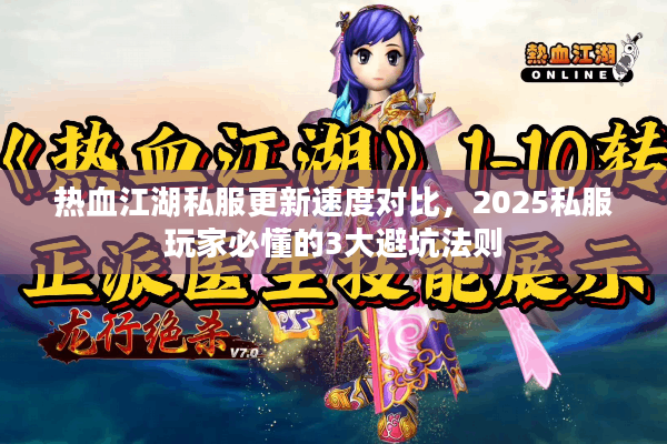热血江湖私服更新速度对比，2025私服玩家必懂的3大避坑法则