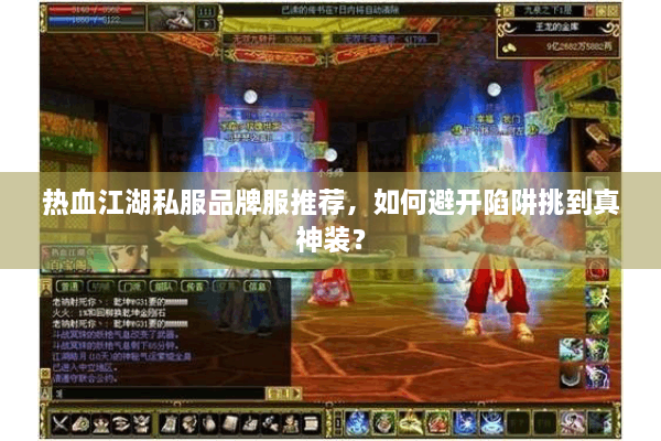 热血江湖私服品牌服推荐，如何避开陷阱挑到真神装？