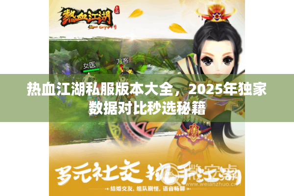 热血江湖私服版本大全，2025年独家数据对比秒选秘籍