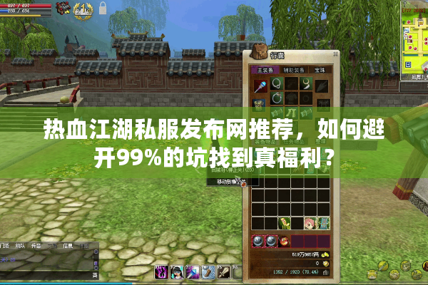 热血江湖私服发布网推荐，如何避开99%的坑找到真福利？