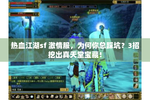 热血江湖sf 激情服，为何你总踩坑？3招挖出真天堂宝藏！