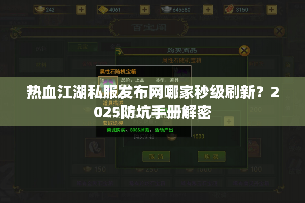热血江湖私服发布网哪家秒级刷新？2025防坑手册解密