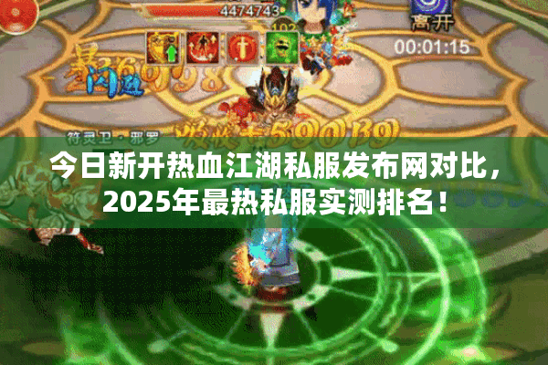 今日新开热血江湖私服发布网对比，2025年最热私服实测排名！