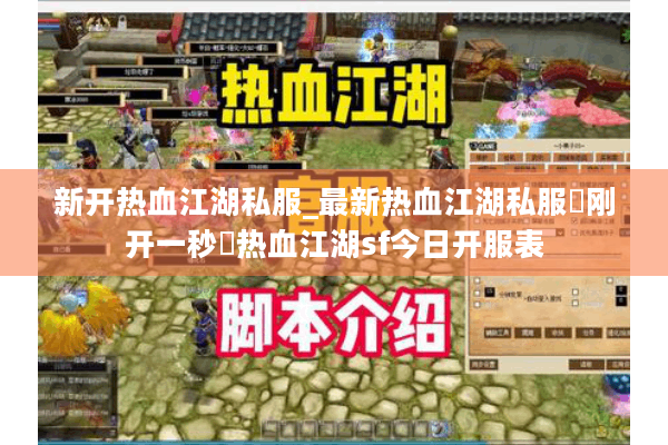 新开热血江湖私服_最新热血江湖私服▷刚开一秒◁热血江湖sf今日开服表 新开热血江湖私服_最新热血江湖私服▷刚开一秒◁热血江湖sf今日开服表