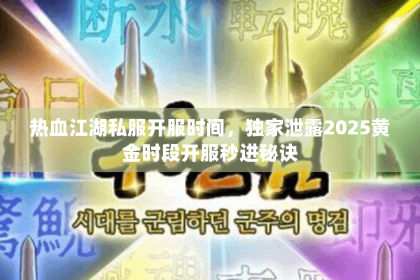 热血江湖私服开服时间，独家泄露2025黄金时段开服秒进秘诀