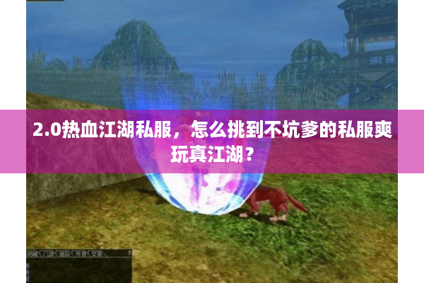 2.0热血江湖私服，怎么挑到不坑爹的私服爽玩真江湖？