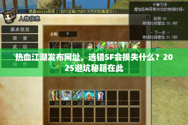 热血江湖发布网址，选错SF会损失什么？2025避坑秘籍在此
