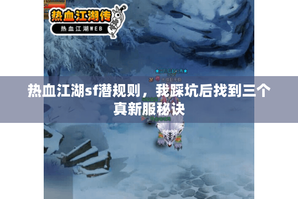 热血江湖sf潜规则，我踩坑后找到三个真新服秘诀
