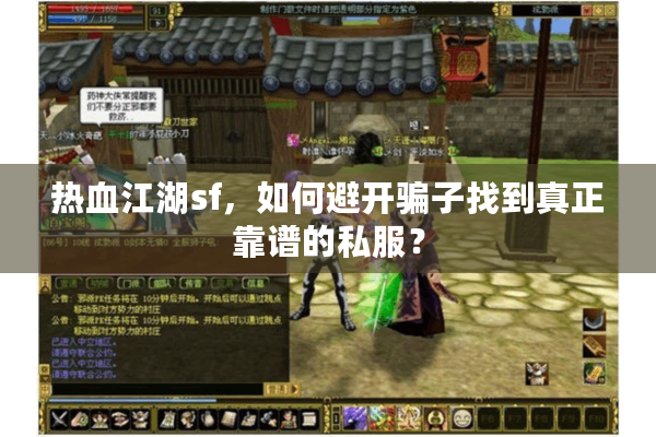 热血江湖sf，如何避开骗子找到真正靠谱的私服？