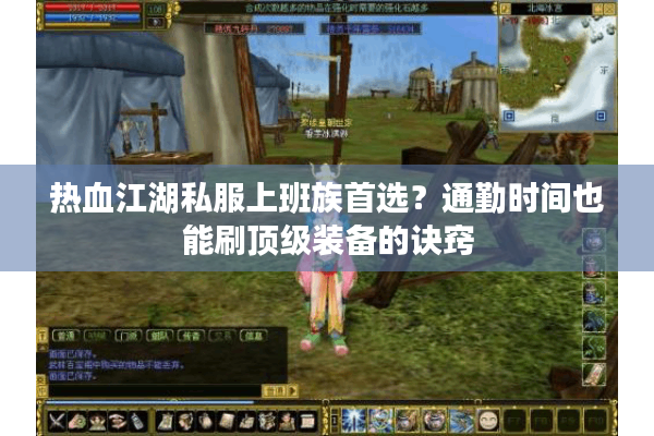 热血江湖私服上班族首选？通勤时间也能刷顶级装备的诀窍