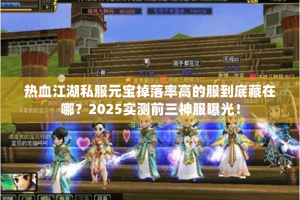 热血江湖私服元宝掉落率高的服到底藏在哪？2025实测前三神服曝光！