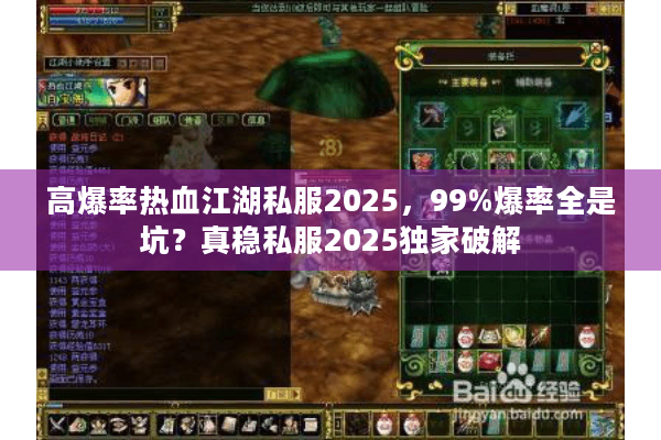 高爆率热血江湖私服2025，99%爆率全是坑？真稳私服2025独家破解
