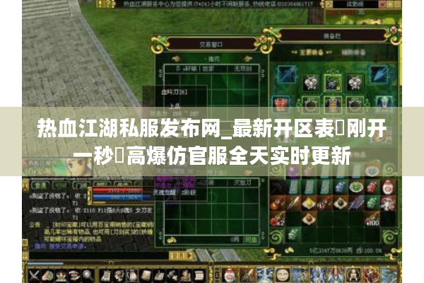 热血江湖私服发布网_最新开区表▷刚开一秒◁高爆仿官服全天实时更新