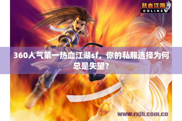 360人气第一热血江湖sf，你的私服选择为何总是失望？