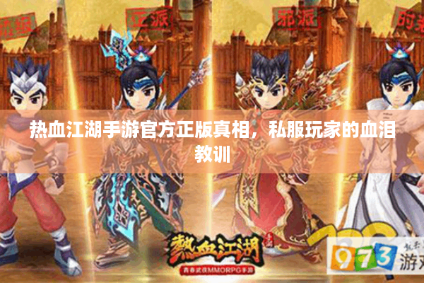 热血江湖手游官方正版真相,私服玩家的血泪教训 热血江湖手游官方正版真相,私服玩家的血泪教训