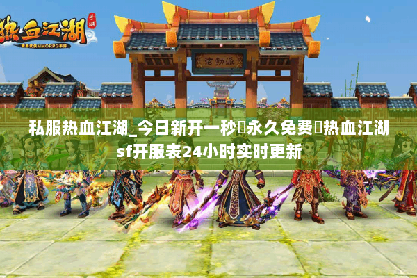 私服热血江湖_今日新开一秒▷永久免费◁热血江湖sf开服表24小时实时更新
