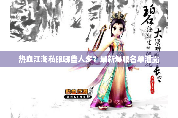 热血江湖私服哪些人多？最新爆服名单泄露