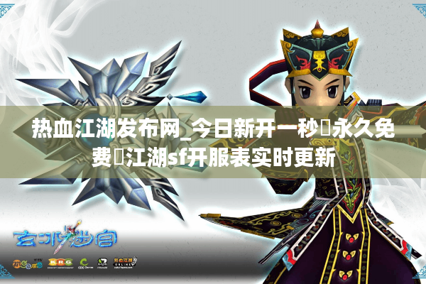 热血江湖发布网_今日新开一秒▷永久免费◁江湖sf开服表实时更新