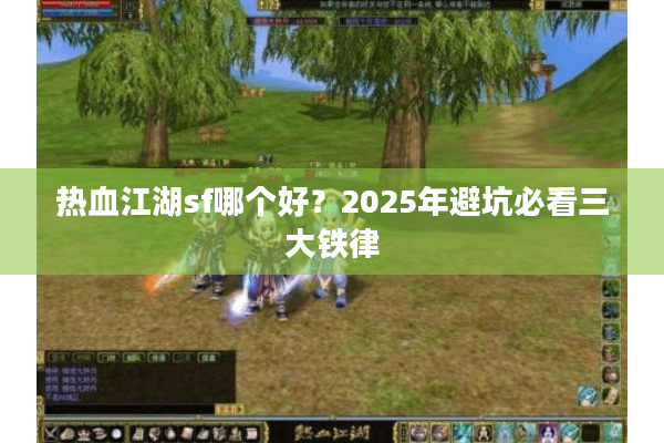 热血江湖sf哪个好？2025年避坑必看三大铁律