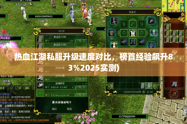 热血江湖私服升级速度对比，榜首经验飙升83%2025实测)