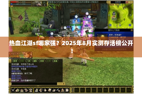 热血江湖sf哪家强？2025年8月实测存活榜公开！