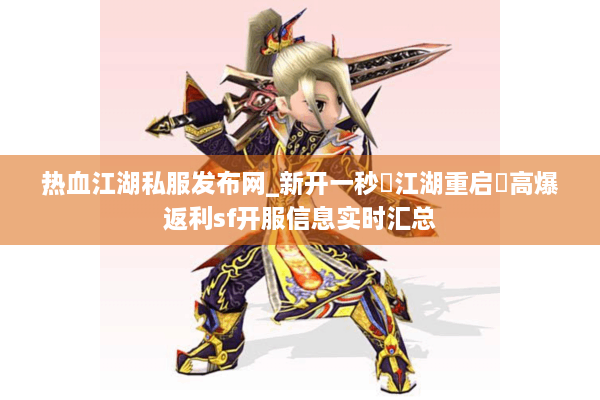 热血江湖私服发布网_新开一秒▷江湖重启◁高爆返利sf开服信息实时汇总 热血江湖私服发布网_新开一秒▷江湖重启◁高爆返利sf开服信息实时汇总