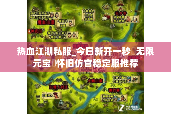 热血江湖私服_今日新开一秒▷无限元宝◁怀旧仿官稳定服推荐