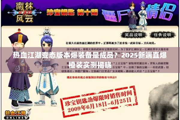 热血江湖变态版本爆装备是成品？2025新端直爆橙装实测揭晓