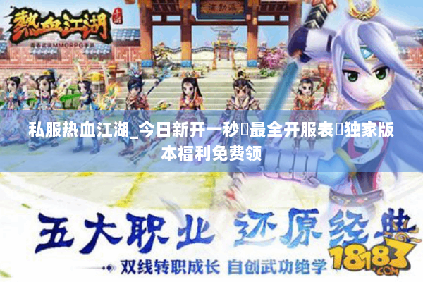 私服热血江湖_今日新开一秒▷最全开服表◁独家版本福利免费领 私服热血江湖_今日新开一秒▷最全开服表◁独家版本福利免费领