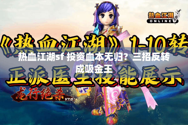 热血江湖sf 投资血本无归？三招反转成吸金王