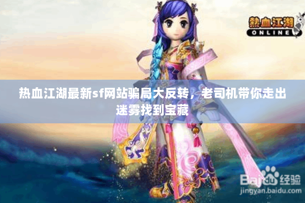 热血江湖最新sf网站骗局大反转，老司机带你走出迷雾找到宝藏