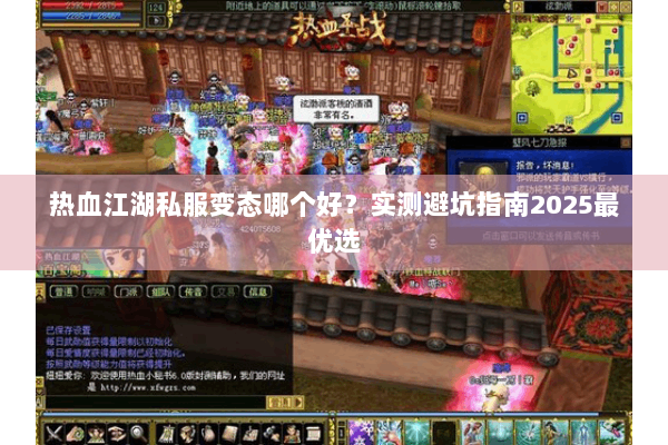 热血江湖私服变态哪个好？实测避坑指南2025最优选