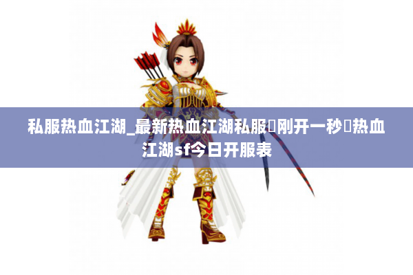 私服热血江湖_最新热血江湖私服▷刚开一秒◁热血江湖sf今日开服表 私服热血江湖_最新热血江湖私服▷刚开一秒◁热血江湖sf今日开服表