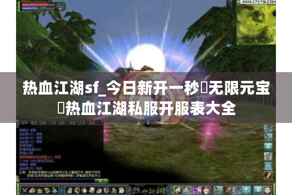 热血江湖sf_今日新开一秒▷无限元宝◁热血江湖私服开服表大全