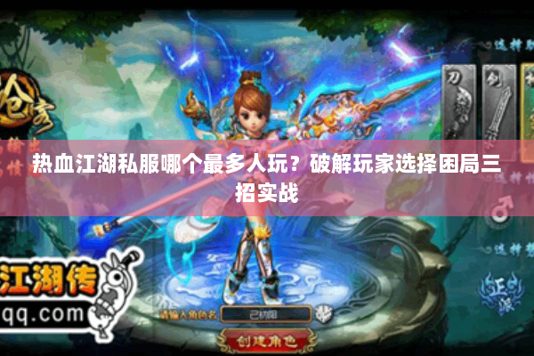 热血江湖私服哪个最多人玩？破解玩家选择困局三招实战