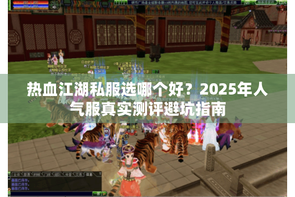 热血江湖私服选哪个好？2025年人气服真实测评避坑指南
