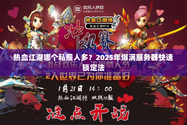 热血江湖哪个私服人多？2025年爆满服务器快速锁定法