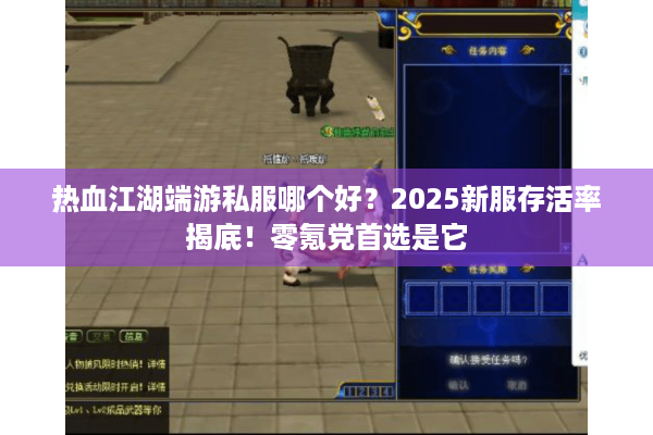 热血江湖端游私服哪个好？2025新服存活率揭底！零氪党首选是它